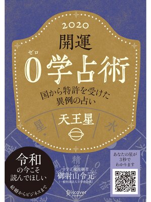 cover image of 開運 0学占術 2020: 天王星